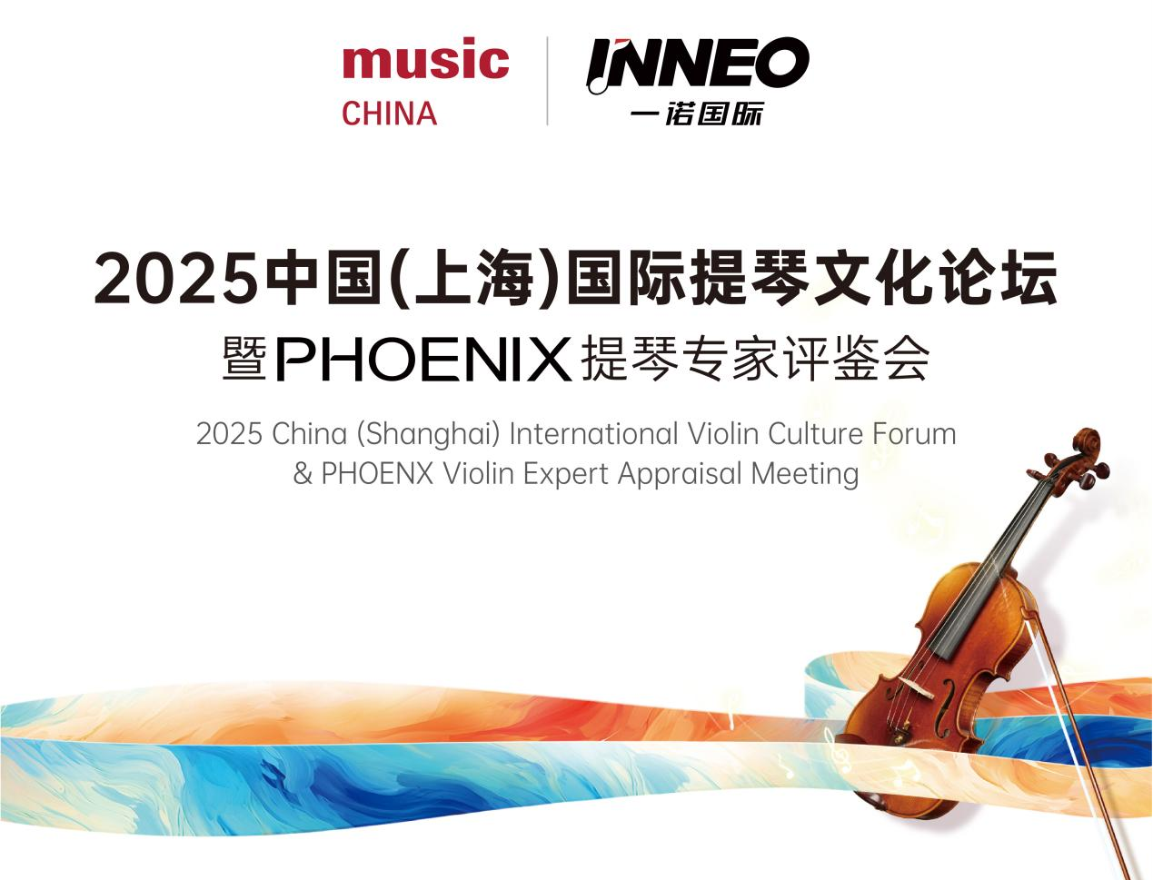 2025中国（上海）国际提琴文化论坛暨PHOENIX提琴专家评鉴会在沪成功举办
