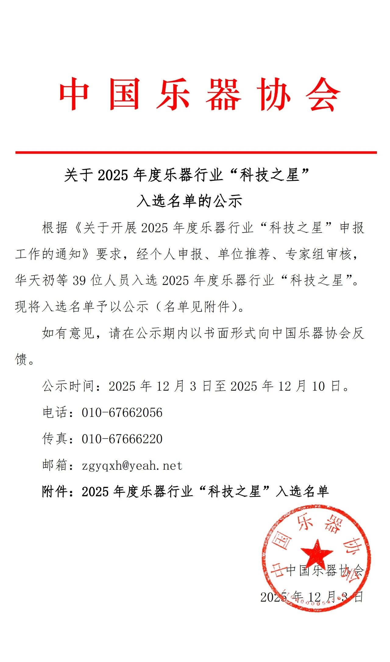 关于2025年度乐器行业“科技之星”入选名单的公示