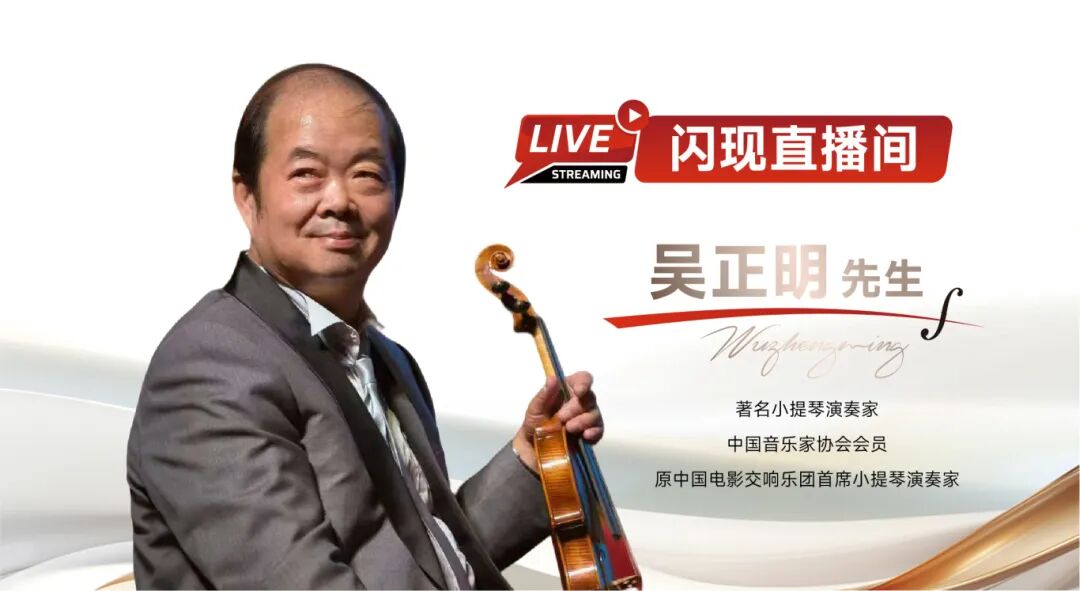 权威鉴音｜首席演奏家吴正明先生聆听PHOENIX高端提琴的“声学进化”