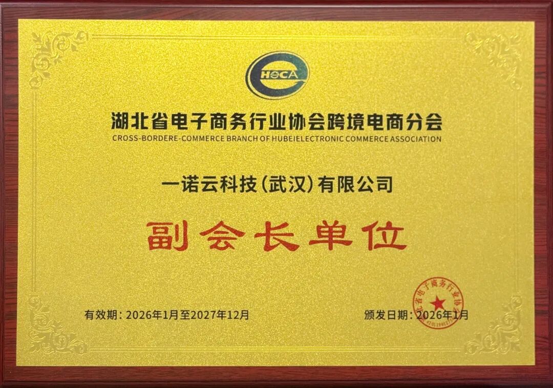 领航跨境，智链全球｜一诺国际荣任省跨境电商分会副会长单位