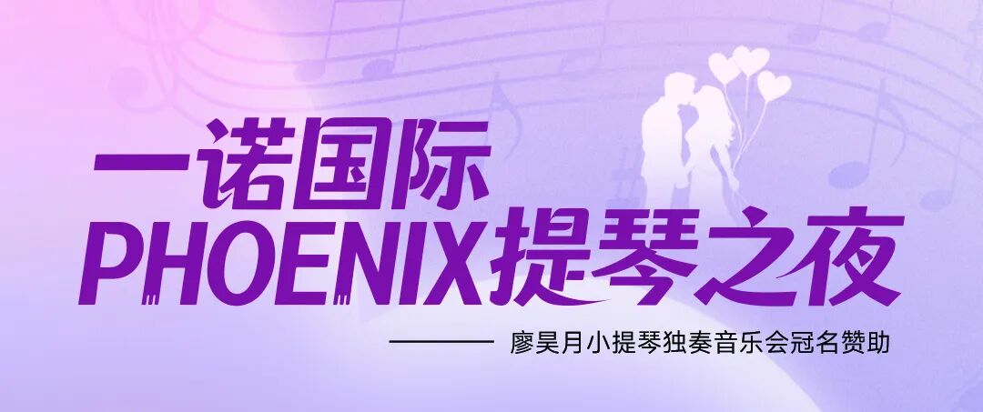PHOENIX签约艺术家廖昊月携手名琴，奏响“玫瑰与蝴蝶”巡演序章