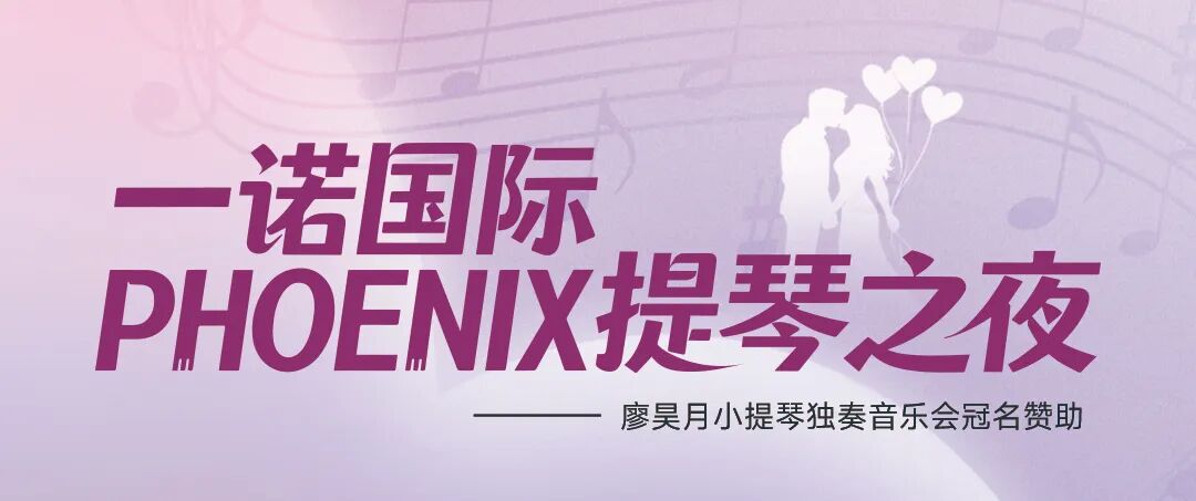 当PHOENIX琴声遇见“星星的孩子”——“玫瑰与蝴蝶—琴之恋”珠海站温暖落幕