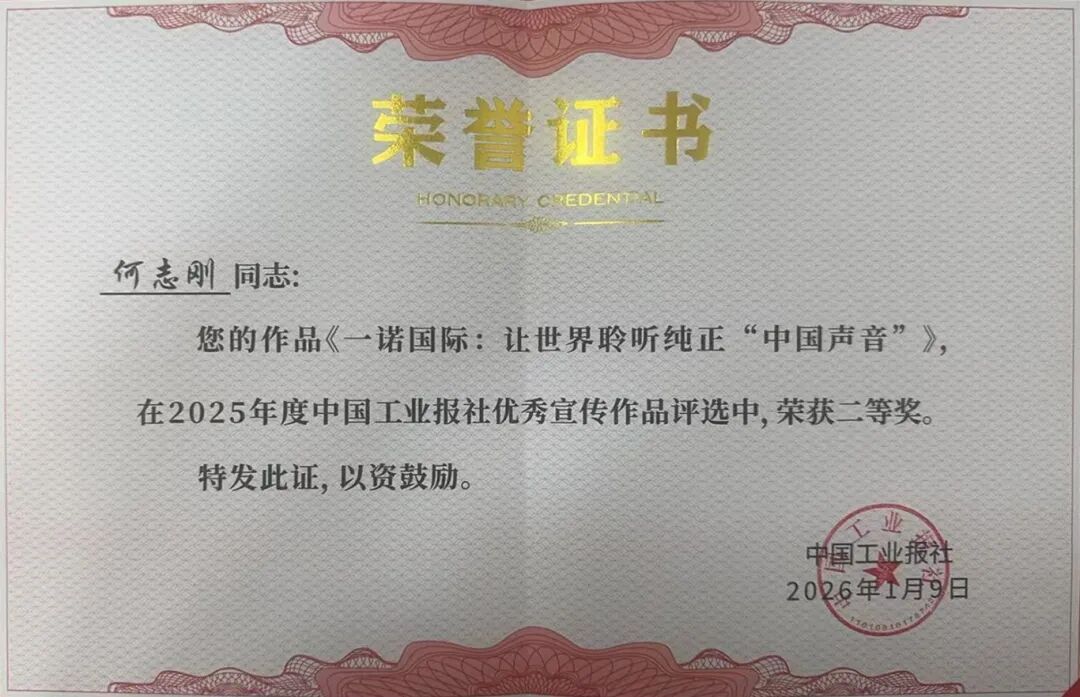 喜报 | 一诺国际作品荣获中国工业报社2025年度优秀宣传作品二等奖