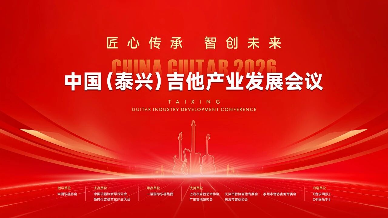 匠心传承，智创未来 —— 中国吉他产业发展会议在江苏成功举办
