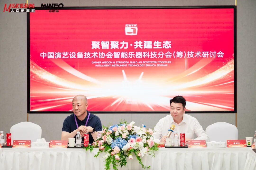 聚智聚力 共建生态｜中国演艺设备技术协会智能乐器科技分会筹备会暨技术研讨会圆满召开
