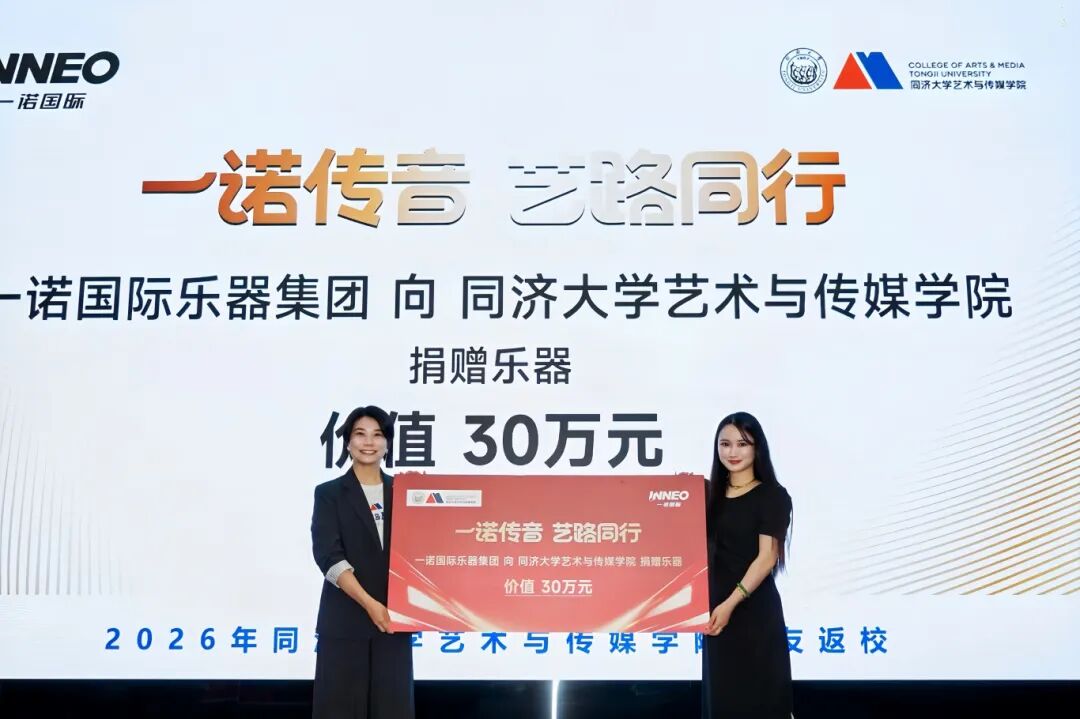 校企携手，美育同行｜一诺国际乐器捐赠仪式在同济大学圆满举行